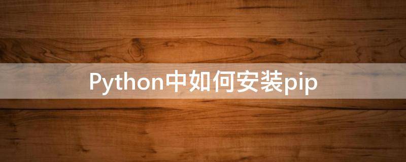 Python中如何安裝pip python中如何安裝xlwt庫(kù)