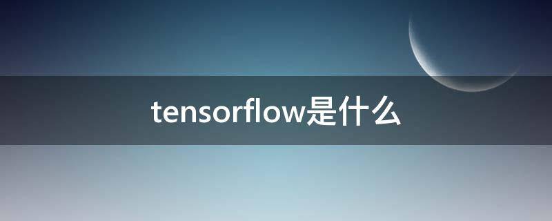 tensorflow是什么 tensorflow是什么庫