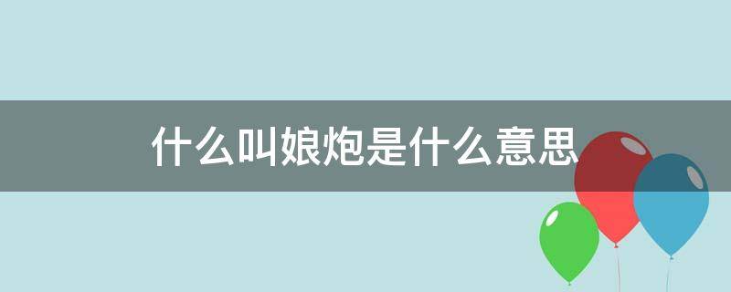 什么叫娘炮是什么意思 娘炮是什么意思