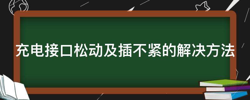 充电接口松动及插不紧的解决方法 手机充电口太松了小妙招