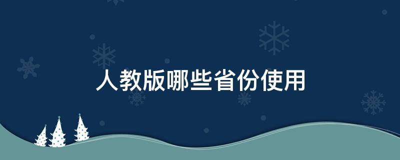 人教版哪些省份使用 數(shù)學(xué)人教版哪些省份使用