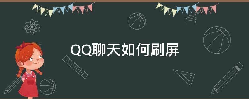 QQ聊天如何刷屏 QQ聊天如何刷屏