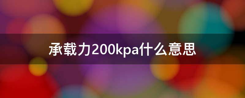 承载力200kpa什么意思 承载力220kpa是什么意思