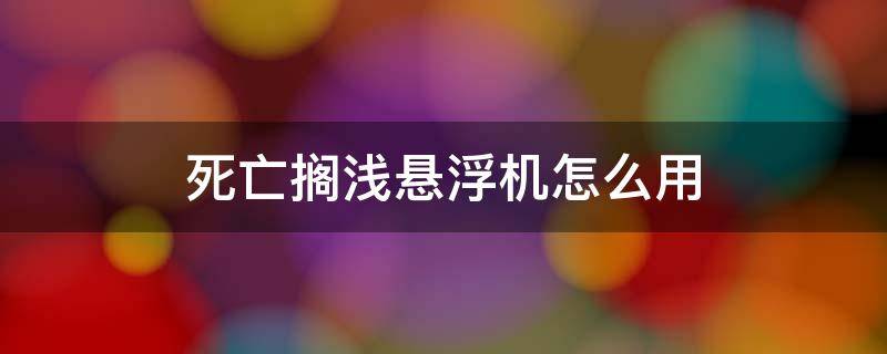 死亡擱淺懸浮機怎么用 死亡擱淺懸浮機在哪