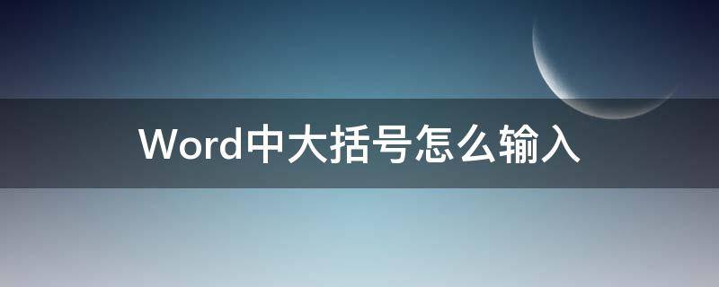 Word中大括号怎么输入 word怎样输入大括号