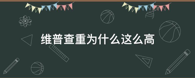 维普查重为什么这么高 维普查重率那么高