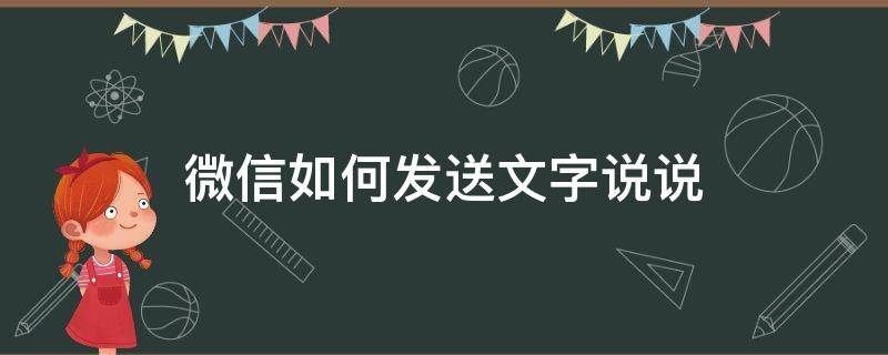 微信如何发送文字说说（微信发文字说说）