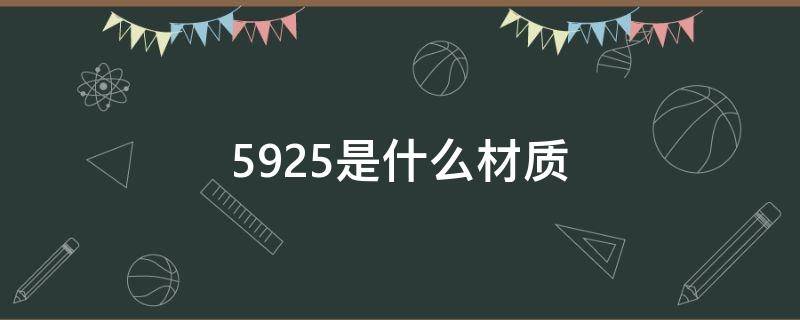 5925是什么材质（5925是什么材质的戒指多少钱）