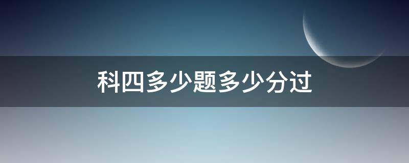 科四多少题多少分过（科四答题多少分过）