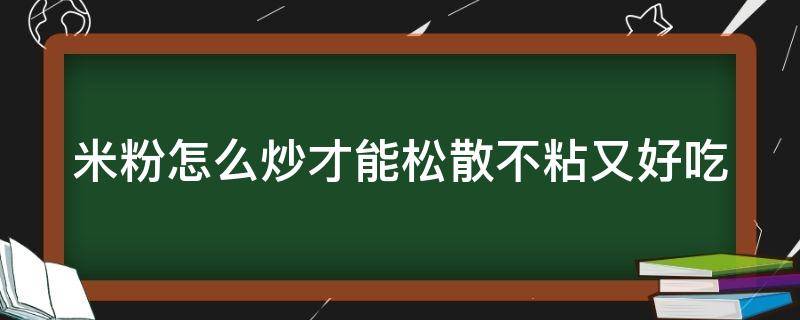 米粉怎么炒才能松散不粘又好吃 干米粉怎么泡软的正确泡法图解