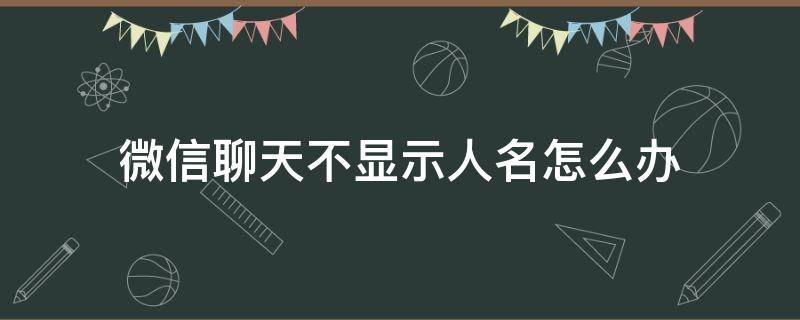 微信聊天不显示人名怎么办（怎么弄微信消息不显示人名）