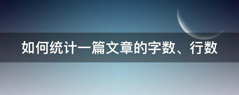 如何统计一篇文章的字数、行数 如何统计一篇文章的字数,行数和列数