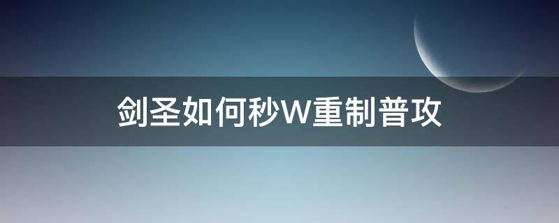 剑圣如何秒W重制普攻 剑圣w重置大招时间