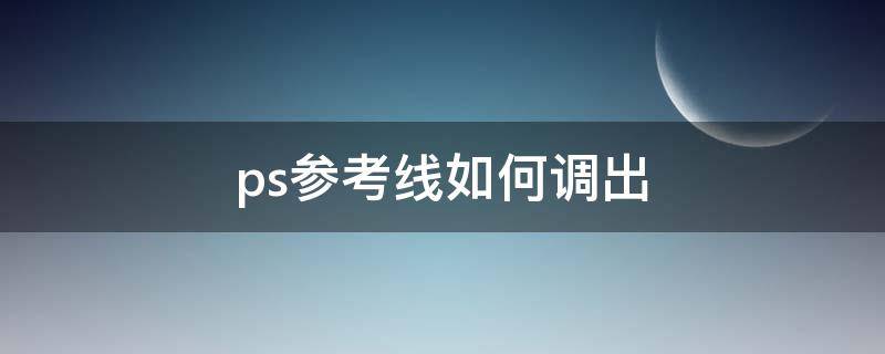 ps參考線如何調(diào)出 ps參考線如何調(diào)出固定尺寸