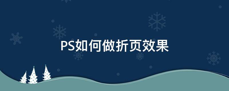 PS如何做折页效果 ps如何做折页效果图