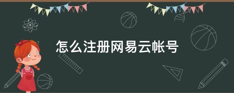 怎么注册网易云帐号（网易云用户注册）