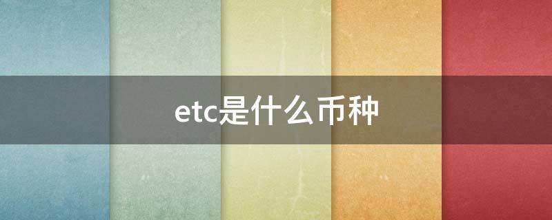 etc是什么币种（etc是什么币种行情）