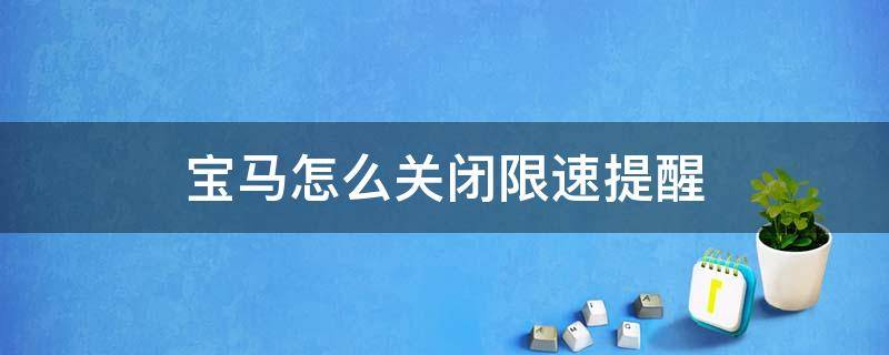 宝马怎么关闭限速提醒 宝马车限速提醒关闭