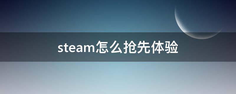 steam怎么抢先体验（steam怎么抢先体验世界盒子）