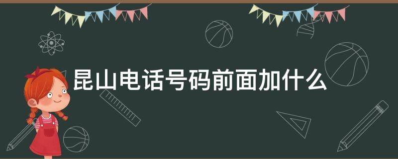 昆山電話號碼前面加什么 昆山電話區(qū)號是多少