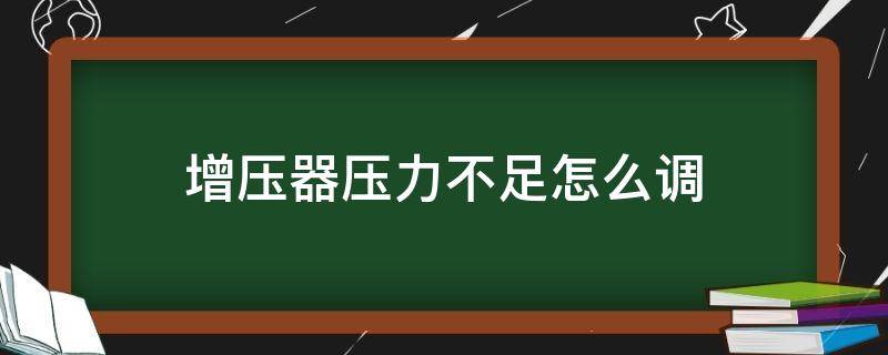 增壓器壓力不足怎么調(diào) 增壓壓力調(diào)節(jié)器壓力過(guò)低