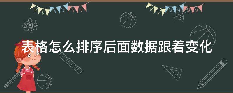 表格怎么排序后面数据跟着变化 表格怎么排序后面数据跟着变化了