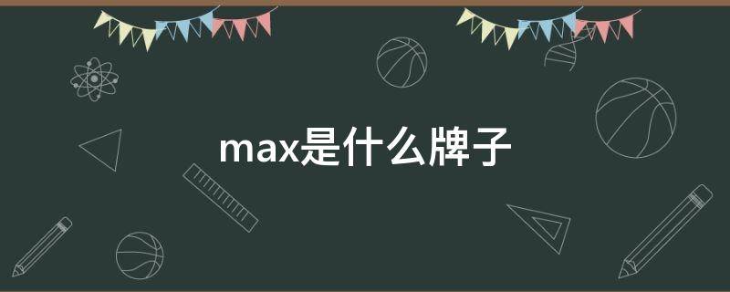 max是什么牌子（mixmax是什么牌子）