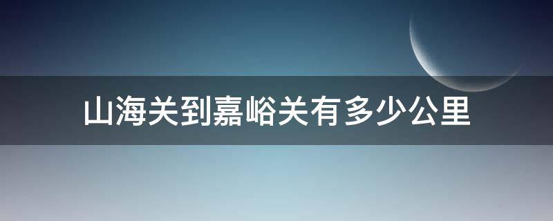 山海關(guān)到嘉峪關(guān)有多少公里 山海關(guān)到嘉峪關(guān)多遠(yuǎn)