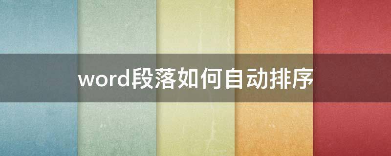 word段落如何自动排序（word如何自动排序内容）