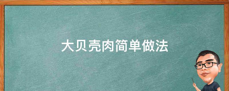 大贝壳肉简单做法 大贝壳肉的做法