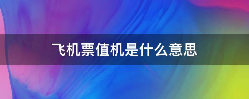 飞机票值机是什么意思（飞机值机啥意思?）