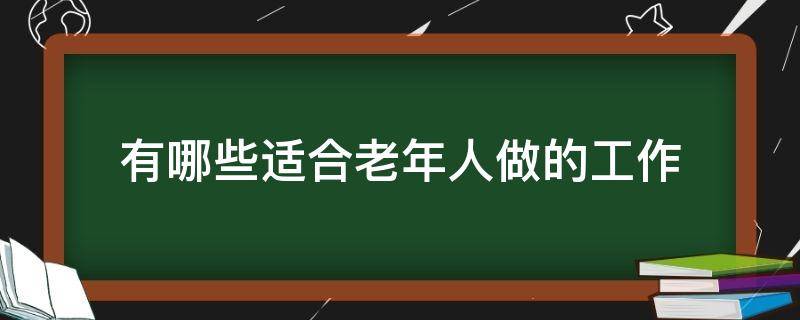 有哪些适合老年人做的工作（适合中老年人做的工作）