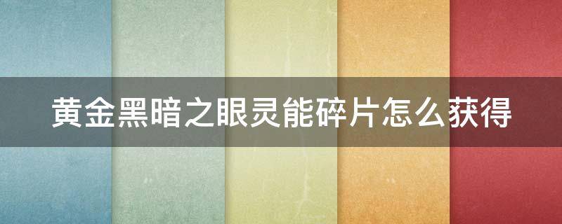 黄金黑暗之眼灵能碎片怎么获得 dnf100级黄金黑暗之眼灵能碎片在哪获得