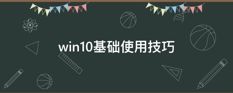 win10基礎(chǔ)使用技巧 windows10使用方法與技巧