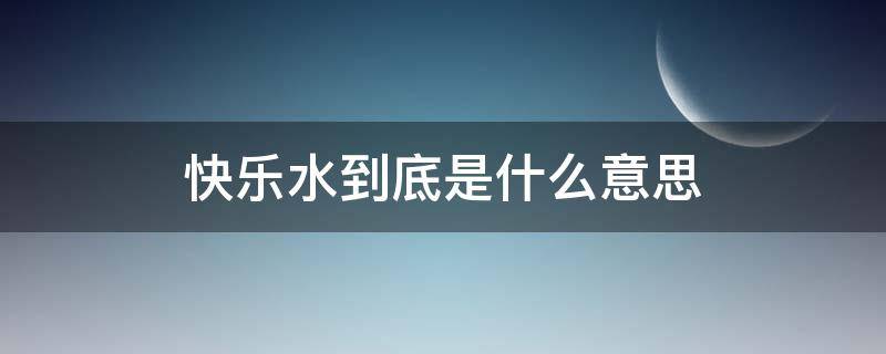 快乐水到底是什么意思 快乐水是啥玩意