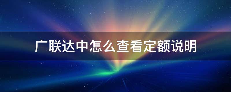 广联达中怎么查看定额说明（广联达计价软件中怎么查看定额说明）