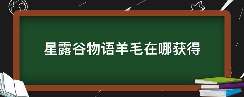 星露谷物语羊毛在哪获得 星露谷物语羊毛怎么获得