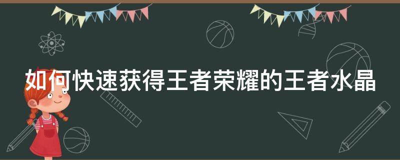 如何快速獲得王者榮耀的王者水晶 怎么快速獲得王者水晶?