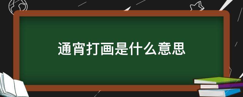 通宵打畫是什么意思