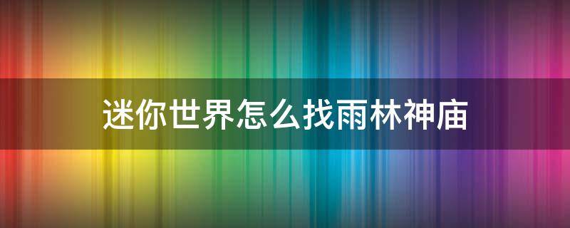 迷你世界怎么找雨林神廟 在迷你世界如何找到雨林神廟