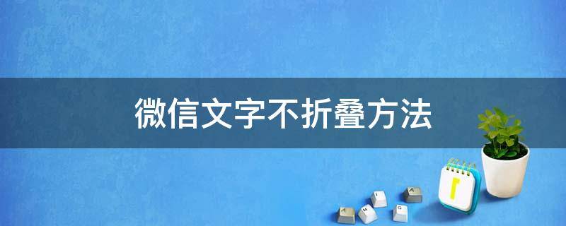 微信文字不折叠方法 微信文字不折叠解决方法