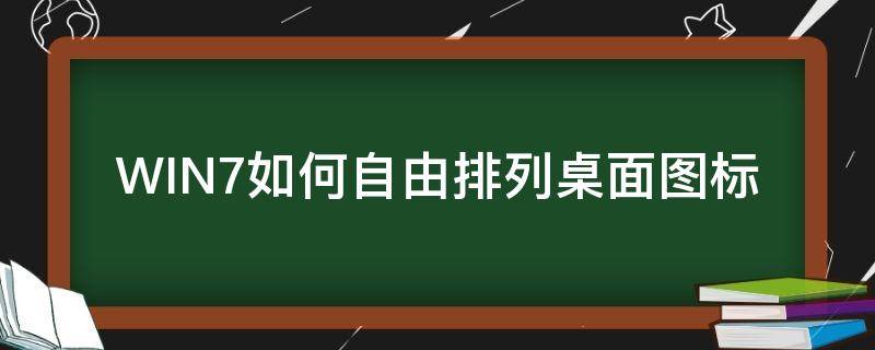 WIN7如何自由排列桌面圖標 win7桌面圖標自動排列