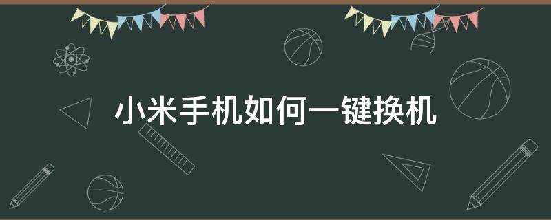 小米手機(jī)如何一鍵換機(jī)（榮耀手機(jī)換成小米手機(jī)如何一鍵換機(jī)）