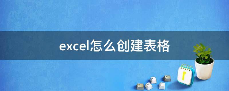 excel怎么创建表格（excel新建表格）