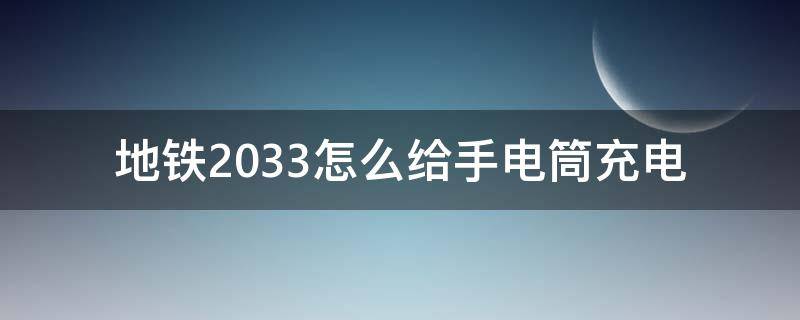 地鐵2033怎么給手電筒充電 地鐵2033電槍怎么充電