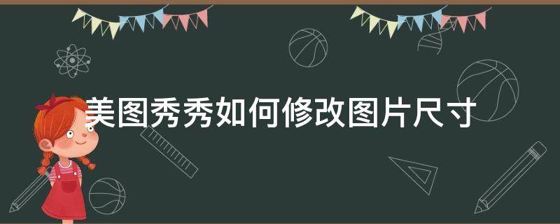 美图秀秀如何修改图片尺寸（美图秀秀如何修改图片尺寸为小二寸）