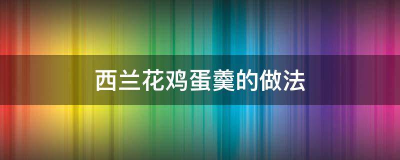 西兰花鸡蛋羹的做法 虾仁西兰花鸡蛋羹的做法