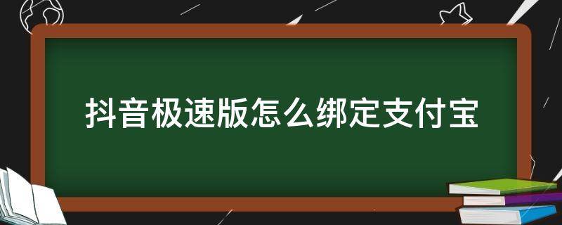 抖音极速版怎么绑定支付宝 抖音极速版怎么绑定支付宝可以不