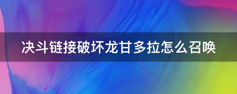 决斗链接破坏龙甘多拉怎么召唤 决斗链接破坏龙甘多拉怎么召唤出来