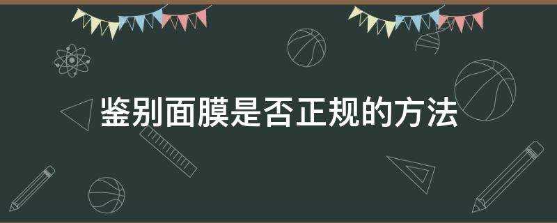 鑒別面膜是否正規(guī)的方法（如何鑒別面膜）